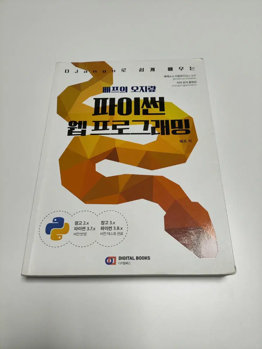 배프의 오지랖 파이썬 웹 프로그래밍